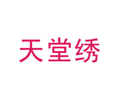 天堂绣