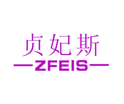 贞妃斯 ZFEIS