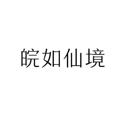 皖如仙境