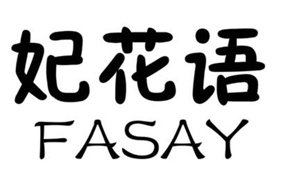 妃花语FASAY