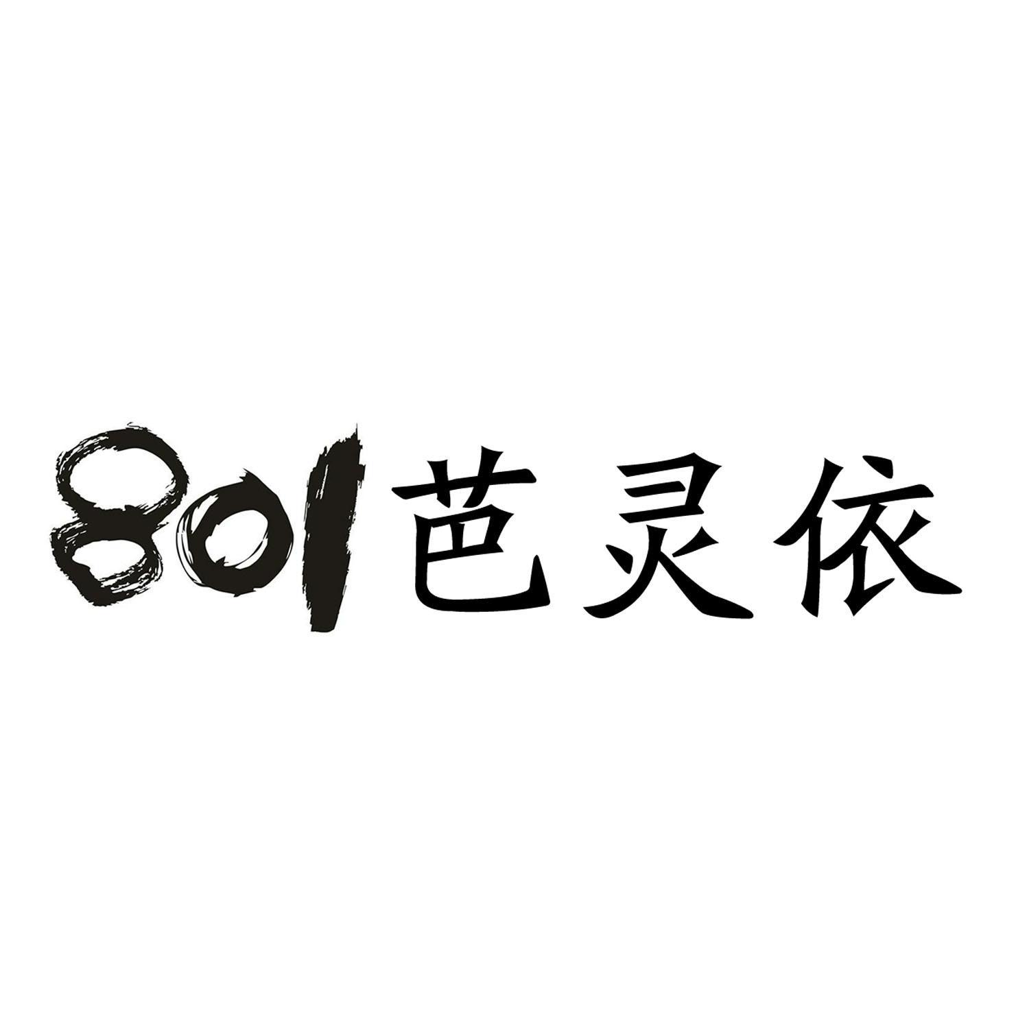 芭灵依  801