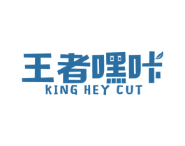 王者嘿咔 KING HEY CUT