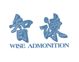 智谏 WISE ADMONITION