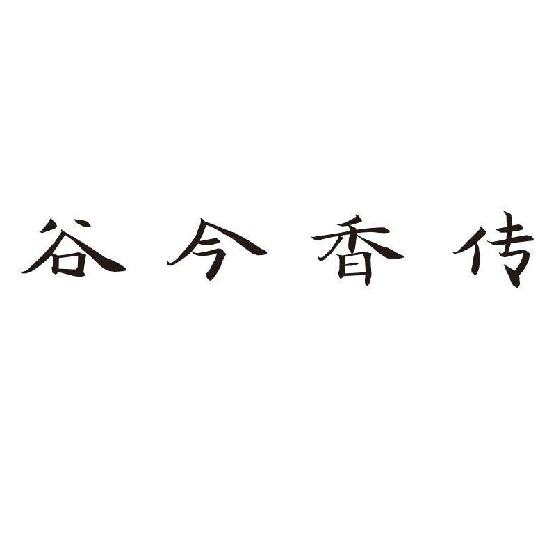 谷今香传