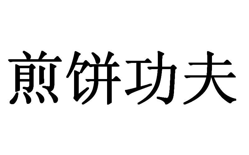 煎饼功夫