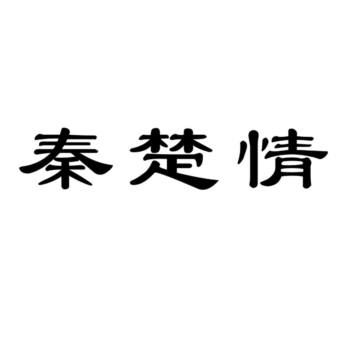 秦楚情