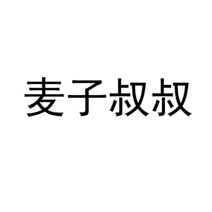 麦子叔叔