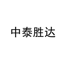 中泰胜达