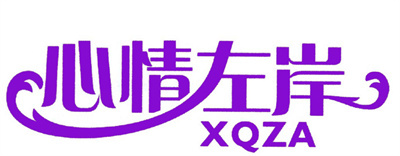 心情左岸 XQZA