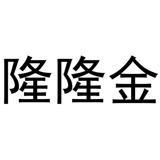 隆隆金