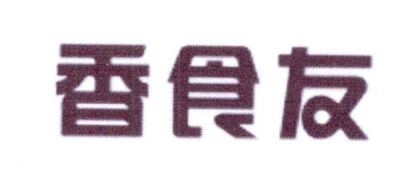 香食友