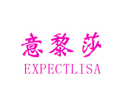 意黎莎 EXPECTLISA