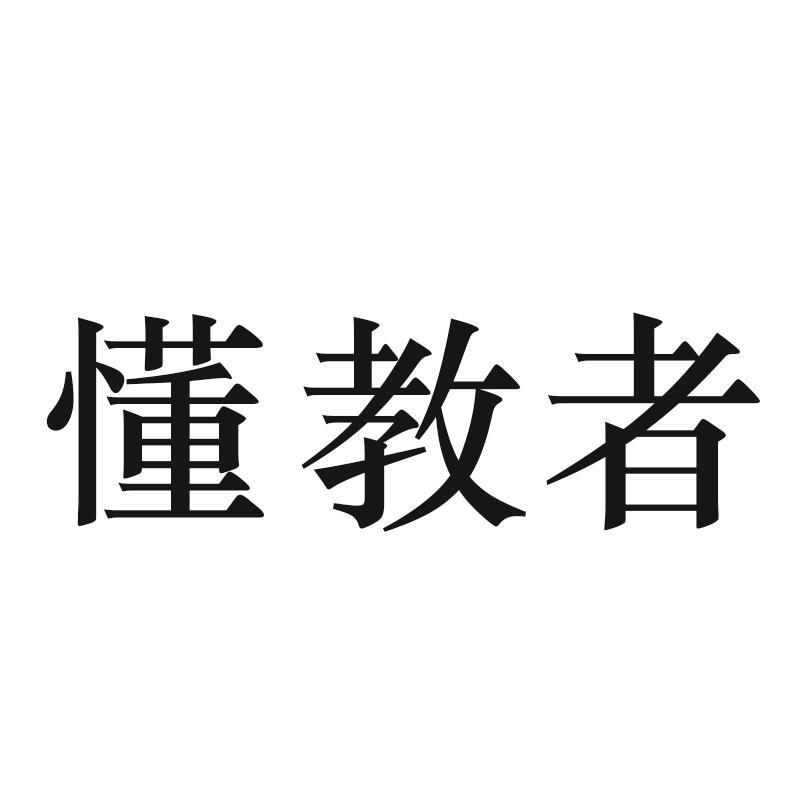 懂教者