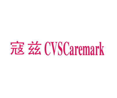 寇兹 CVS CAREMARK