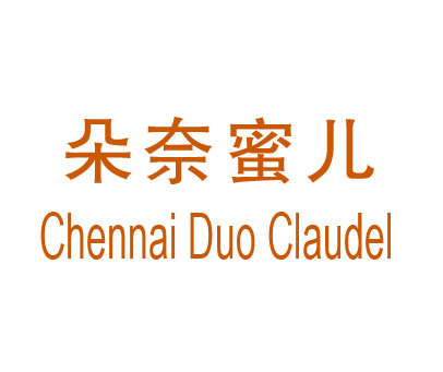 朵奈蜜儿 CHENNAI DUO CLAUDEL