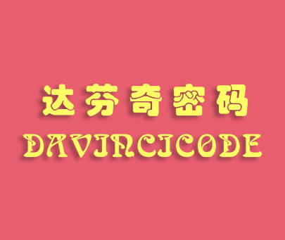 达芬奇密码davincicode