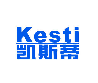 凯斯蒂 KESTI