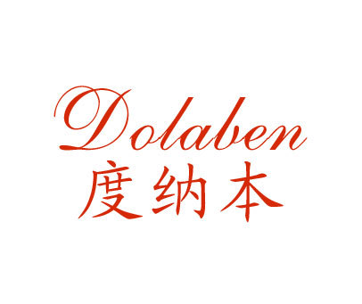 度纳本 DOLABEN