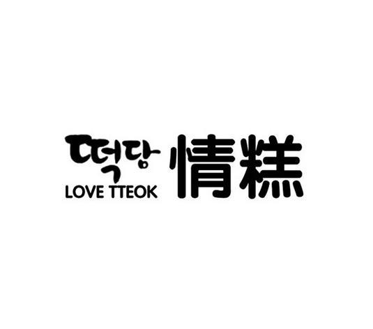 情糕 LOVE TTEOK