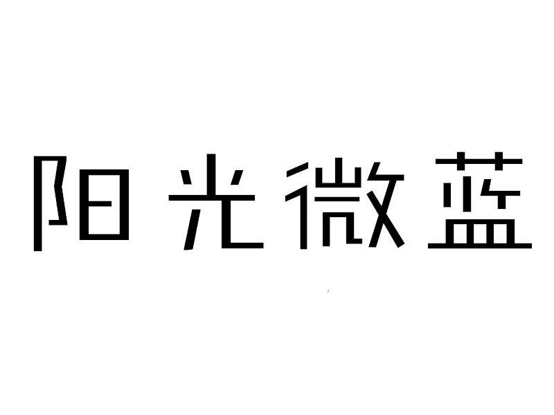 阳光微蓝