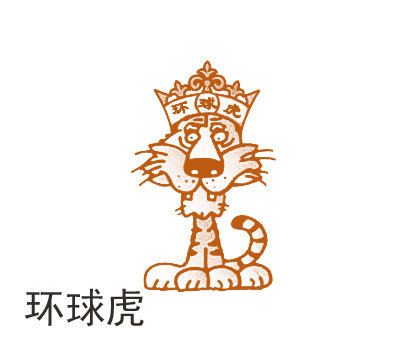 环球虎