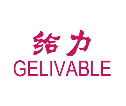 给力 GELIVABLE