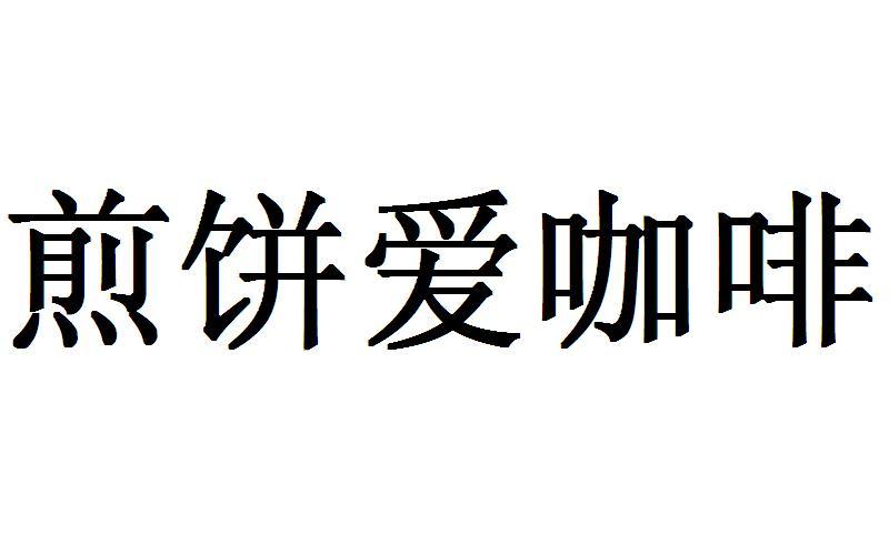 煎饼爱咖啡