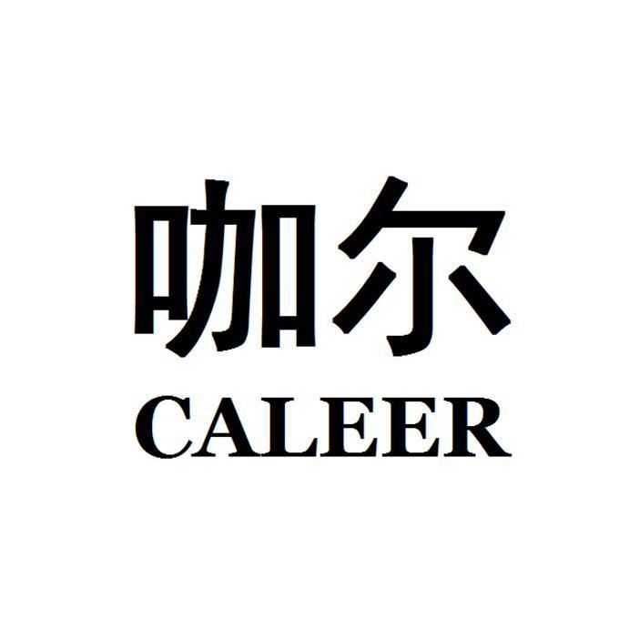 咖尔 CALEER