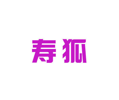 寿狐