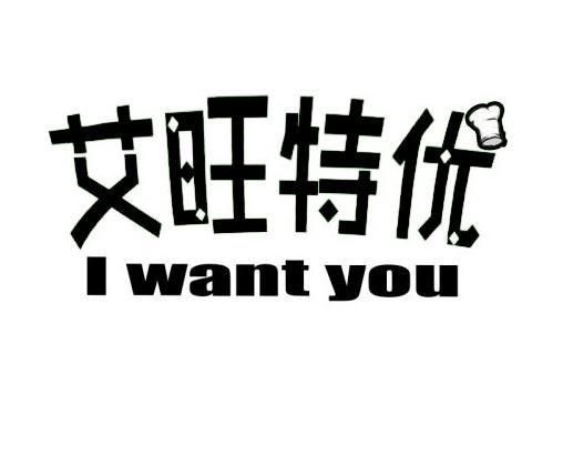 艾旺特优 I WANT YOU