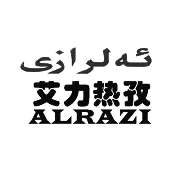 艾力热孜 ALRAZI