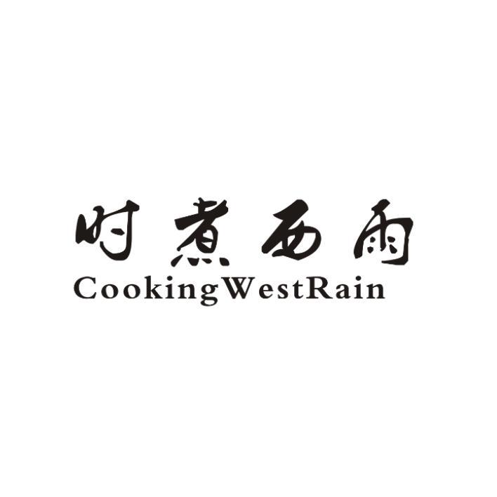 时煮西雨 COOKING WESTRAIN