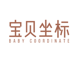 宝贝坐标 BABY COORDINATE