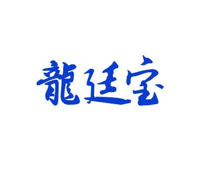 龙廷宝