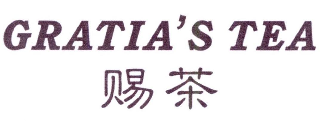 赐茶 GRATIA'S TEA