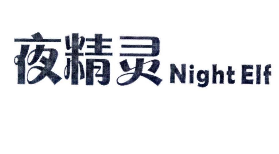 夜精灵  NIGHT ELF