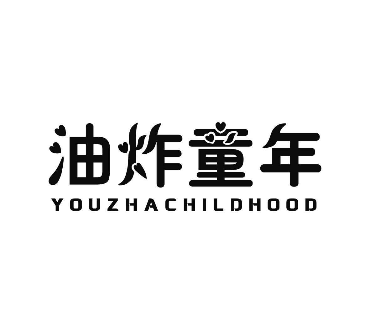 油炸童年  YOUZHACHILDHOOD