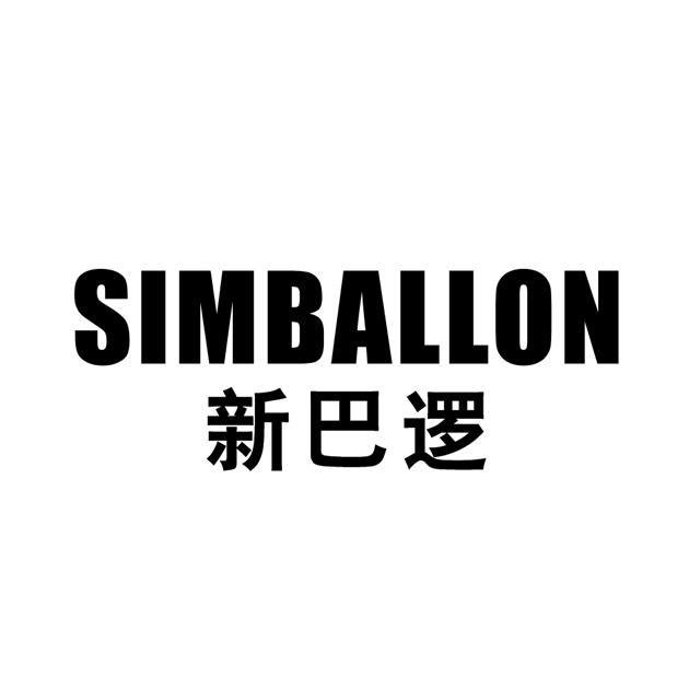 SIMBALLON新巴逻