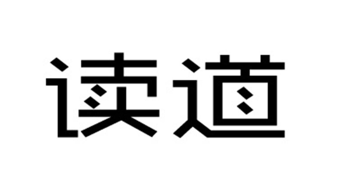 读道