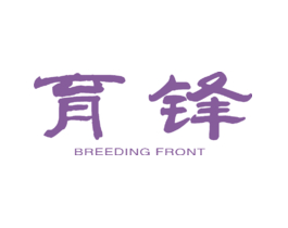 育锋 BREEDING FRONT