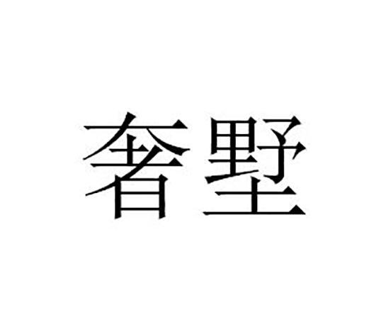 奢墅