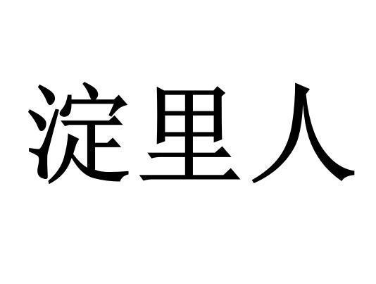 淀里人