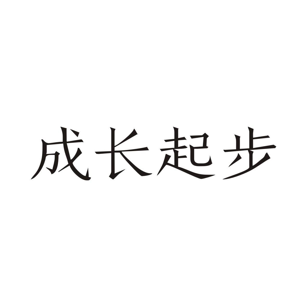 成长起步