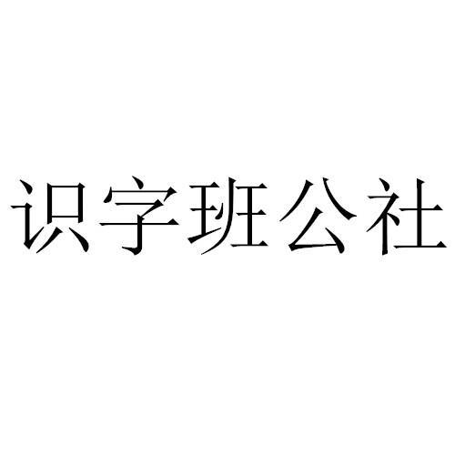 识字班公社