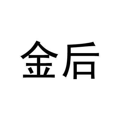 金后