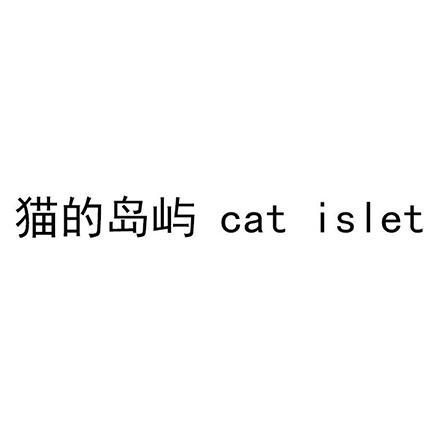 猫的岛屿 CAT ISLET