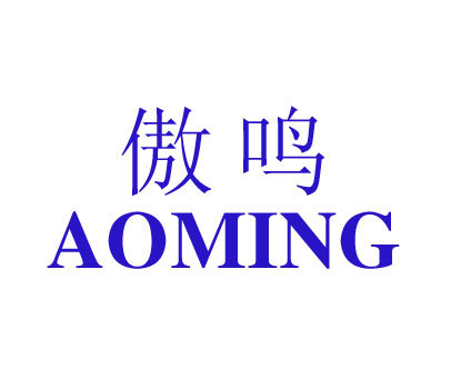 傲鸣;AOMING