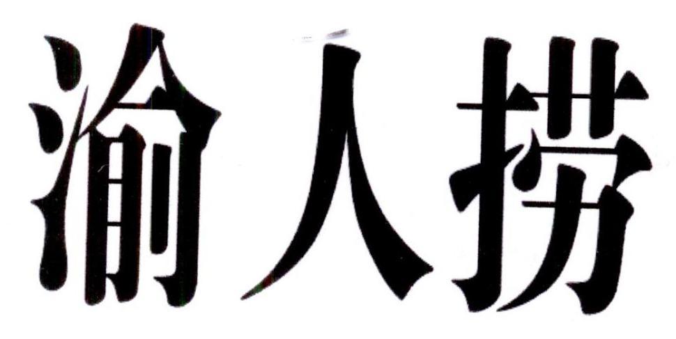 渝人捞