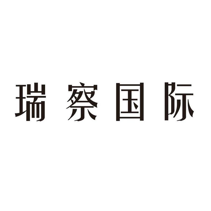 瑞察国际