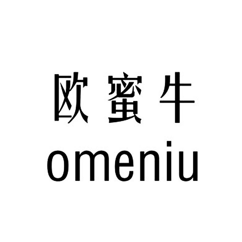 欧蜜牛 OMENIU